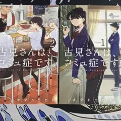 古見さんは、コミュ症です。 1巻・2巻セット