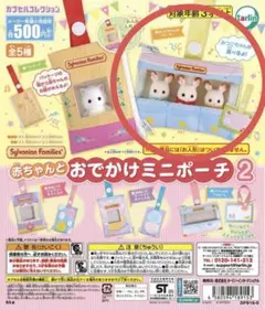 シルバニアファミリー おでかけミニポーチ2 みつごちゃんのベビーカー