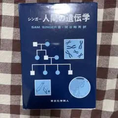 シンガー 人間の遺伝学