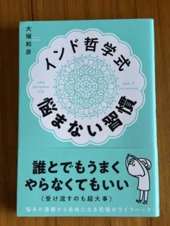 インド哲学式 悩まない習慣 大塚和彦