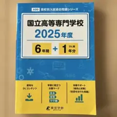 国立高等専門学校 2025年度 過去問