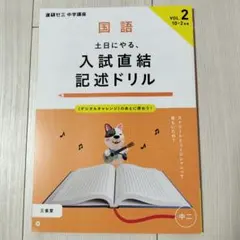■進研ゼミ中学講座■国語 土日にやる、入試直結記述ドリル 中2