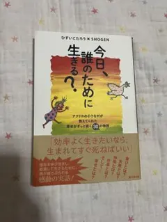 今日、誰のために生きる？　ひすいこうたろう✖️SHOGEN