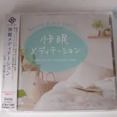 快眠メディテーション CD