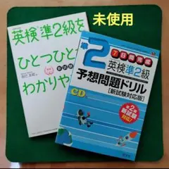 英検準2級をひとつひとつわかりやすく／7日間完成予想問題ドリル CD付2冊