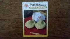 地団カード　岐阜県　中津川栗きんとん