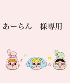 あーちゃん様　専用