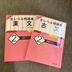 大学入試 全レベル問題集 古文 2 共通テストレベル