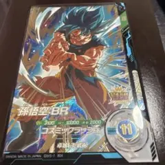ドラゴンボールスーパーダイバーズ SDV8-035 孫悟空:BRGDRおまけ有り