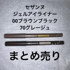 セザンヌ　ジェルアイライナー　まとめ売り