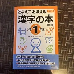 となえて おぼえる 漢字の本 小学1年生 改訂4版