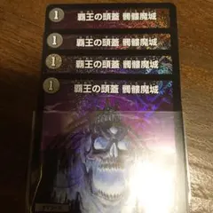【即日発送】覇王の頭蓋　髑髏魔城