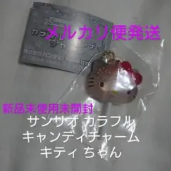 メルカリ便 サンリオ カラフルキャンディチャームキティ 新品未使用未開封