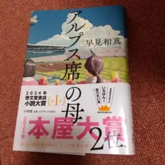 アルプス席の母