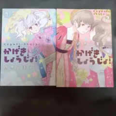 かげきしょうじょ! 2　２巻セット
