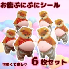 【6匹セット】お腹ぷにぷに シール 立体 3D 犬 猫 柴犬 かわいい 癒しデコ