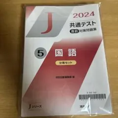 2026年最新】Jシリーズ2024共通テスト直前対策問題集の人気アイテム