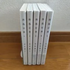 淡島百景 全5巻セット