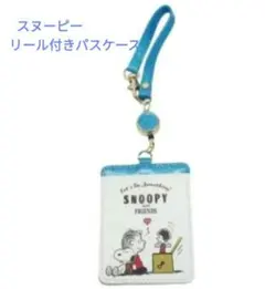 スヌーピーリール付きパスケース(新品　未使用)