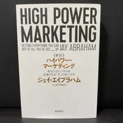 新訳 ハイパワー・マーケティング ハイパワーマーケティング 広告 考え方 売り方