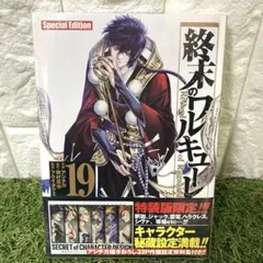 終末のワルキューレ 19巻セット 終末のワルキューレ Special Edition (19) (ゼノンコミックス EX