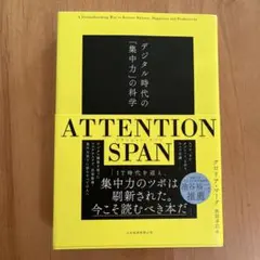 ATTENTION SPAN デジタル時代の集中力の科学