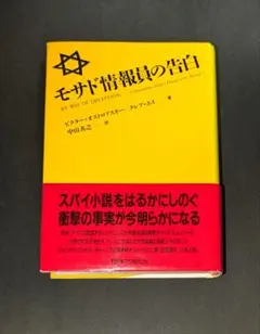 モサド情報員の告白　初版