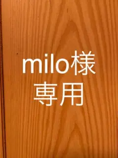 milo様専用