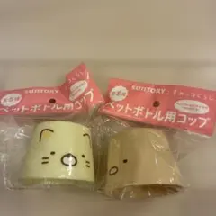 SUNTORYサントリー　すみっコぐらし　ペットボトル用コップ 2種 すみっこ