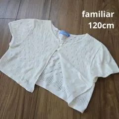 【familiar】半袖 透かし編みカーディガン ボレロ