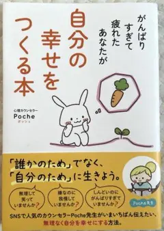 がんばりすぎて疲れたあなたが自分の幸せをつくる本