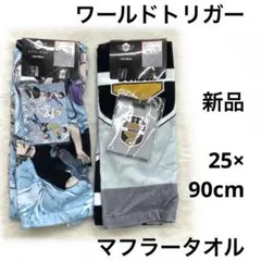 7r355 ワールドトリガー　マフラータオル　タオル　アベイル　新品未使用