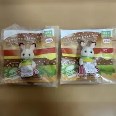 シルバニアファミリー チョコレートウサギの赤ちゃん2体セット