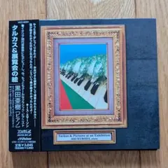 黒田亜樹 タルカス&展覧会の絵 - メルカリ