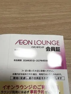 イオンラウンジ　会員証　2026.5.1からのサムネイル