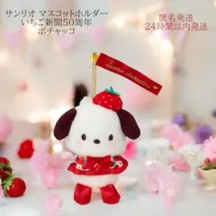 サンリオ マスコットホルダー いちご新聞50周年 ポチャッコ 新品