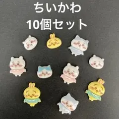 ちいかわ　ハチワレ　うさぎ　ネイルパーツ　デコパーツ　10個セット