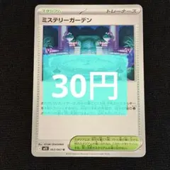 【在庫3枚】ミステリーガーデン