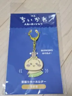 映画ちいかわ 首振りキーホルダー うさぎ