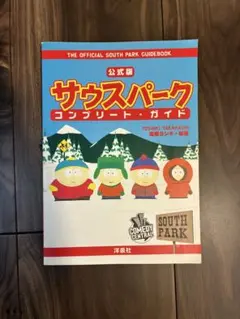希少本 公式版 サウスパーク コンプリート・ガイド - メルカリ
