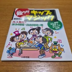 超ウケキッズマジック : ふしぎなボディマジック付き 大人気だ!休み時間・自由…