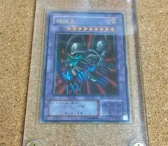 高橋様 エラーカード 機械王 ブラックデーモンズドラゴン ネームエラー