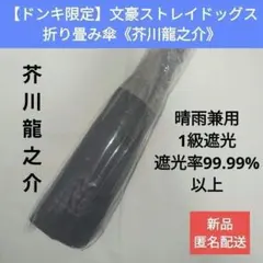 2026年最新】文豪ストレイドッグス ドンキ 傘の人気アイテム - メルカリ