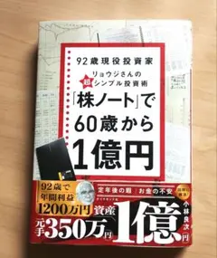 92歳現役投資家 リョウジさんのシンプル投資術「株ノート」で60歳から1億円