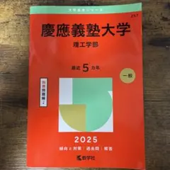 慶應義塾大学理工学部2025年版