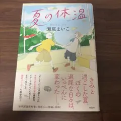 夏の体温 瀬尾まいこ 双葉社