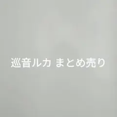 巡音ルカ まとめ売り