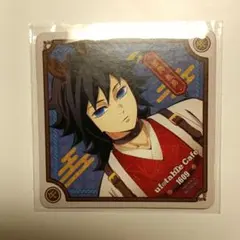 鬼滅の刃　午年　コースター　冨岡義勇