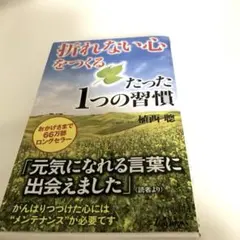「折れない心」をつくるたった1つの習慣