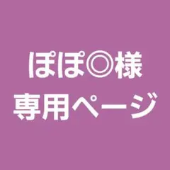 ぽぽ◎様 専用ページ